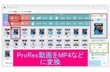 「高品質」Apple ProRes動画をMP4/AVI/WMVなどに変換する方法