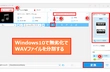 無劣化！Windows10でWAVファイルを分割する3つの方法