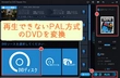 PAL方式のDVDが再生できない原因及びその時の対処法