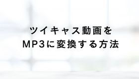 ツイキャス動画をMP3に変換する方法