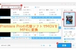 Premiere Pro MOV MP4 変換