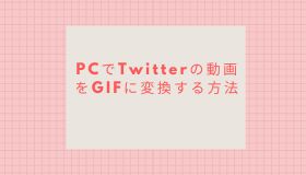 PCでTwitterの動画をGIFに変換する方法