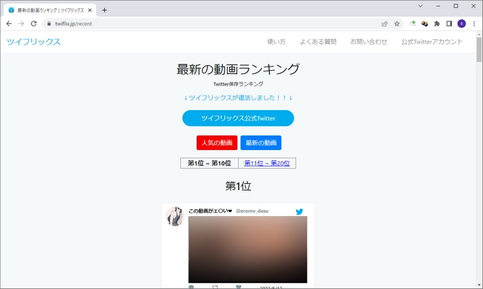 Twitter動画保存ランキングサイト～ツイフリックス