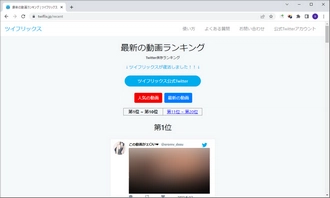 Twitter動画保存ランキングサイト～ツイフリックス