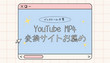 YouTube MP4変換サイト