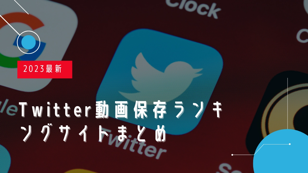 Twitter 動画 保存 ランキング 海外