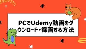 PCでUdemy動画をダウンロード・録画する方法