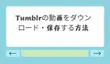 PC＆スマホでTumblrの動画をダウンロード・保存する方法