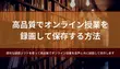 高画質でオンライン授業を録画して保存する方法