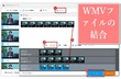 WMVファイルを結合