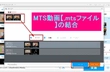 MTS動画【.mtsファイル】の結合・連結方法