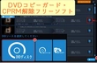 Windows10 DVD CPRM 無料 解除