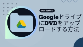 google ドライブ dvd アップロード