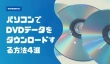 パソコンでDVDデータをダウンロード