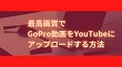 GoProをYouTubeにアップロード