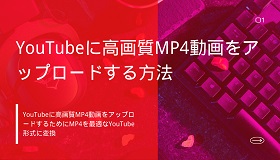 YouTube MP4アップロード