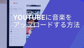 youtube 音楽 アップロード　