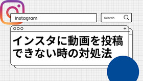 インスタに動画を投稿できない