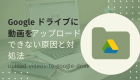 google ドライブ 動画 アップロード できない　