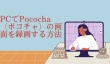 PCでPococha（ポコチャ）の画面を録画