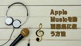 Apple Musicを動画に使う