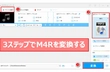 【M4R変換】M4RからMP3、WAV、M4A等に変換する方法