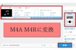 iPhoneの着メロ・着信音を作成|M4AをM4Rに変換