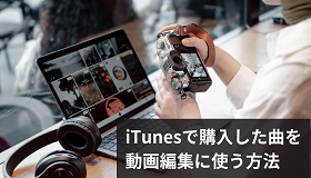 iTunesで購入した曲で動画編集