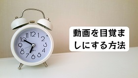 動画を目覚ましにする方法