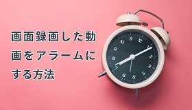 画面録画をアラームにする方法