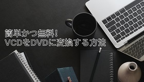 VCDをDVDに変換する方法