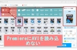 Adobe Premiere ProにAVIを読み込めない時の対処法