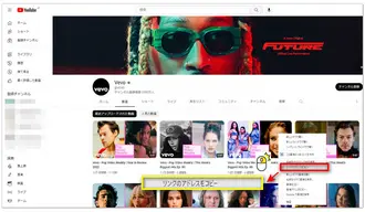 YouTubeからVevo動画のリンクをコピー