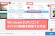 Windows10/11パソコンでAVCHD動画を編集（結合・分割・カット）