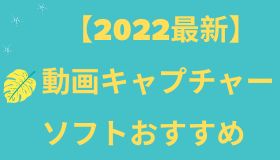【2022最新】動画キャプチャーソフトおすすめ5選