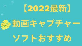 動画キャプチャーソフトおすすめ5選