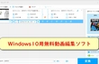 【Windows10】無料動画編集ソフトお薦め10選