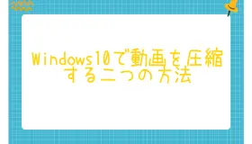 Windows10で動画を圧縮