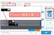 iPhoneの動画を繋げる方法・動画と動画を繋げる方法～iPhone