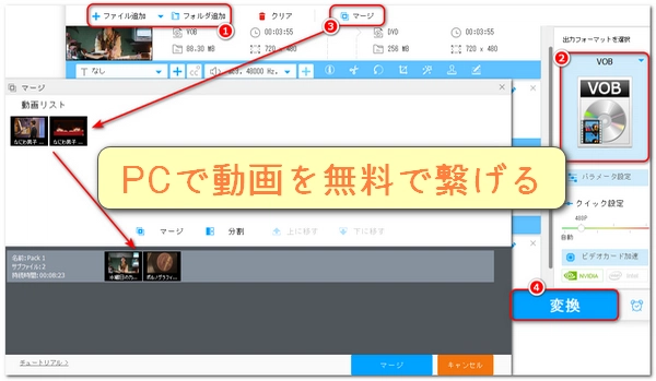 PCで動画を無料で繋げるツールおすすめ・繋げる方法説明「超簡単」