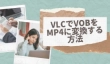 VLC VOB MP4変換