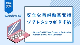 有料動画変換ソフト