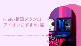 Firefox動画ダウンロードアドオン