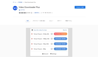 Chrome動画ダウンロード拡張機能２．Video Downloader Plus