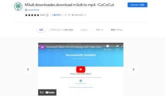 Chrome動画ダウンロード拡張機能４．CoCoCut