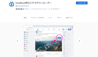 Chrome動画ダウンロード拡張機能６．FaceBook用のビデオダウンローダー