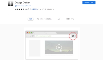 Chrome動画ダウンロード拡張機能７．Douga Getter（動画ゲッター）