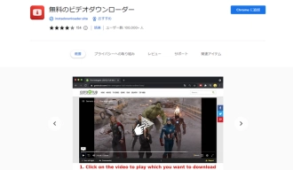 Chrome動画ダウンロード拡張機能８．無料のビデオダウンローダー