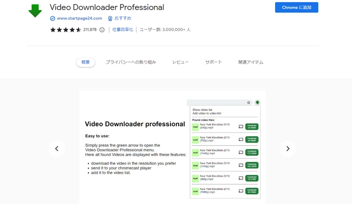 Chrome動画ダウンロード拡張機能１．Video Downloader professional