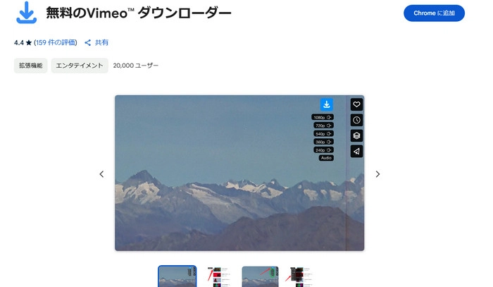 Chrome動画ダウンロード拡張機能10．Vimeo ビデオダウンロー